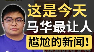 陈德钦：华社永远的守护神，马华时代永不过去！| 9后商谈 @Just9Cents Kelvin