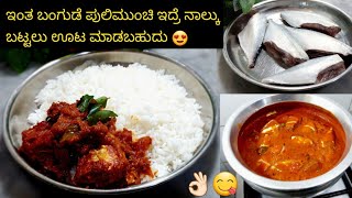 😍 ನನ್ನ ಅಮ್ಮ ಮಾಡುವ ಬಂಗುಡೆ ಪುಳಿಮುಂಚಿ😋ಇದರ ರುಚಿನೆ ಬೇರೆ😋😍 || Mangalore Style Fish Pulimunchi😋