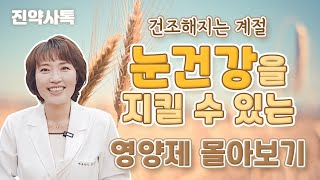 건조한 가을에 시린 눈, 도움되는 영양제 몰아보기