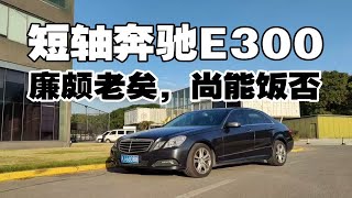 进口奔驰E300，W212的经典设计至今值得把玩。对比ES350底盘，雷克萨斯底盘用料太差，奔驰终究是大哥