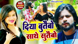 #SaurabhSugamYadav | दिया बुतैबौ साथे सुतैबौ | #Video_Song | #New Maghi Song 2023 । hit dj song