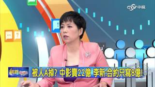 重點搶先看 被人A掉? 中影賣22億 李新:合約只寫8億!│20160321網路酸辣湯