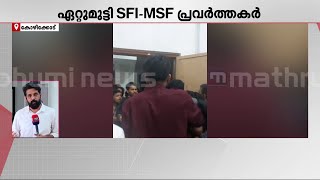 ഏറ്റുമുട്ടി SFI-MSF പ്രവർത്തകർ; കാലിക്കറ്റ് യൂണിവേഴ്‌സിറ്റി ബി സോൺ കലോത്സവത്തിൽ സംഘർഷം