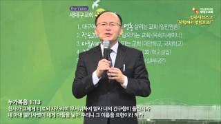 새대구교회-성공시리즈_1 “닫힘에서 열림으로!” (황일구 목사)