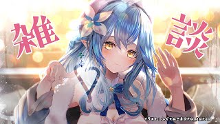 【雑談】だいたい朝活雑談【雪花ラミィ/ホロライブ】