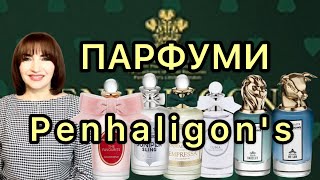 Мої парфуми Penhaligon's