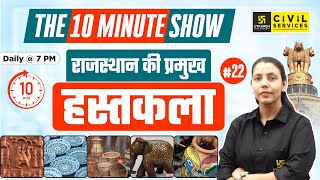 Major Handicraft Of Rajasthan || राजस्थान की प्रमुख हस्तकला | The 10 Minute Show | By Anjali Ma'am