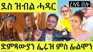 Filimon Mahray Eshiruru (ደስ ዝብሉ ሰብሓዳር) ድምጻውያን ፊልሞን ማሕራይ ምስ ፌሩዝ ተስፈኣለም