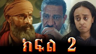 Ethiopian Movie | ዝርፊያ ውስጥ የገቡት ጓደኛማቾች - ጓዴ ክፍል 2