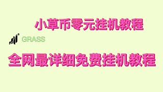 GRASS零撸教程，赚麻了，小草币第二季继续更新，全网最详细的免费挂机教程，首富保姆级教程 #grass #depin #零撸教程 #web3 #挖礦 #2025