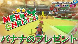 えむるサンタからのクリスマスプレゼントだぞ！【マリオカート8DX】