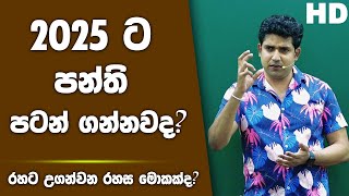 2025 ට පන්ති පටන්ගන්නවද? | Dinesh Muthugala