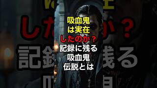 吸血鬼は実在したのか？記録に残る吸血鬼伝説とは #怪奇現象  #ミステリー #ミステリー雑学 #吸血鬼  #都市伝説 #shorts