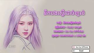 នឹកបងស្ទើរដាច់ខ្យល់ 💔😢 - Kacy angel [ OFFICIAL AUDIO ] Du Ca Official