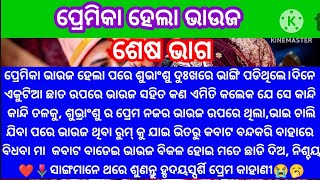 ପ୍ରେମିକା ଭାଉଜ ହେଲାପରେ ଶୁଭ୍ରାଂଶୁ ଛାତ ଉପରେ ଭାଉଜର କଣ ଏମିତି କଲା ଯେ ସେ କାନ୍ଦିକାନ୍ଦି ତଳକୁ@minaacharya3457