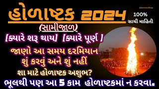 2024 હોળાષ્ટક ક્યારથી શરૂ થશે ? (સામીજાળ) તારીખ,શુભ સમય, શું કરવું,શું ન કરવું, Holashtak Kab Hai