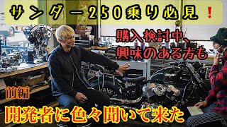 ♯26 前編【車坂下インタビュー】数々のショーでアワードを取ってきたカスタムビルダーが本気で作ったバイクです。是非見て下さい！