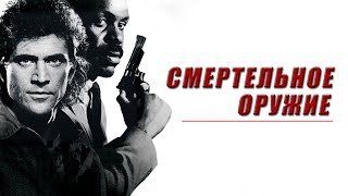 Смертельное оружие HD 1987 Lethal Weapon