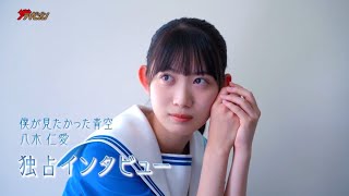 ＜僕が見たかった青空＞センター・16歳の八木仁愛が一問一答に挑戦！