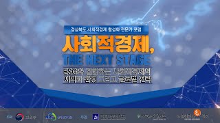 [경상북도 사회적경제 활성화 전문가 포럼] 사회적경제, 『the NEXT Stage』 - ESG와 결합하는 사회적경제의 지역과 환경 그리고 글로벌 전략-