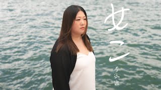 李泇霖 Jenny - 女二 (Official Video)