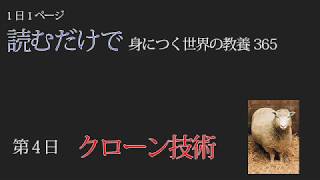 【読むだけで身につく世界の教養365】第4日 クローン技術