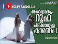 അസ്‌റാഈൽ റൂഹ് പിടിക്കാനുള്ള കാരണം latest islamic new malayalam speech 2019