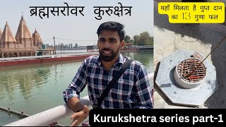 Brahma Sarovar kurukshetra | Biggest sarovar in Asia | Top place in Kurukshetra ​series part-1