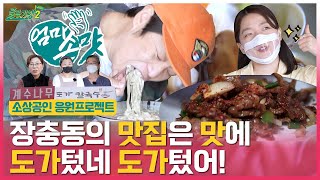 ※침샘주의※ 99%확률로 단골되는 장충동 칼국수 맛집\u0026가정식백반! (도가 칼국수, 계수나무) | [골목기행2 Ep.4] 소상공인 응원 | 하나TV