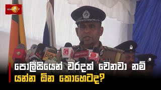 පොලීසියෙන් වරදක් වෙනවා නම් යන්න ඕන කොහෙටද? #Police