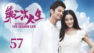 【都市情感】第二次人生 EP57丨落魄富家女遭婚姻背叛，前夫成为继妹老公，醒悟掌握命运才能焕然新生丨王媛可、芦芳生丨酷看家庭情感剧场