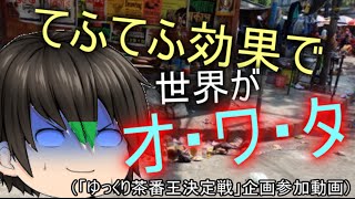 【第１回茶番王決定戦】「てふてふ効果」で世界がオ・ワ・タ＼(^o^)／