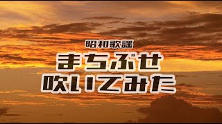 昭和歌謡「まちぶせ」吹いてみた