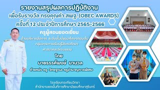 002143  รายงานสรุปผลการปฏิบัติงาน เพื่อรับรางวัลทรงคุณค่า สพฐ. (OBEC AWARDS) นายธรรศ์พงษ์ นานวล