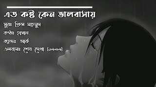 Eto Koshto Keno Bhalobashay ~ Hasan//Ark [ Bangla Song Lyric Video]