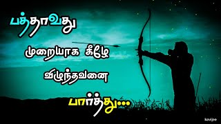 பத்தாவது 👍 முறையாக கீழே விழுந்தவனை பார்த்து | நம்பிக்கை கவிதைகள் | kavijee kavithai