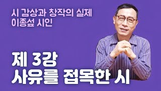 시 감상과 창작의 실제 3강 - 사유를 접목한 시 : 이정희 시집 '꽃의 그다음'