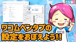 ワコムペンタブレット設定のコツ！買って絵を描く前に必ずチェック【デジタルイラスト超初心者向け】