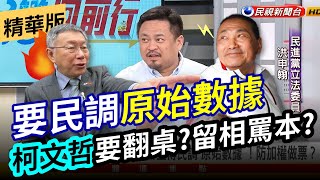 【#台灣向前行】柯文哲要侯辦上傳民調原始數據！立委 #洪申翰：留相罵本鞏固柯支持者 2023.11.17 主持人 #張孟琦