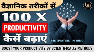 वैज्ञानिक तरीकों से अपनी उत्पादकता बढ़ाएं |Boost Your Productivity by 7 Scientifically Methods Hindi