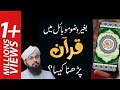 Bagair Wazu Mobile mein Quran Parhna Kesa ? | Mobile mein Quran Rakhna | Mufti Hassan Attari