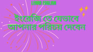 যেভাবে ইংরেজিতে আপনার পরিচয় দেবেন