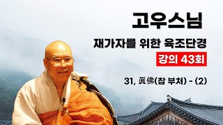 고우스님 - 재가자를 위한 육조단경 강의 (43회). 31,眞佛(참 부처) - (2).