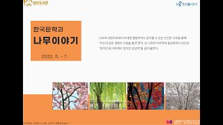 [남산도서관 x 문학과지성사]한국문학과 나무이야기 서울특별시교육청남산도서관