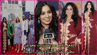 الفنانين الزاهية الزهري امنة اشاوي والحسين الطاهري في حفل فني مميز يجمع مجموعة كبيرة من النجوم