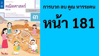 คณิตศาสตร์ ป.3 เล่ม 2 หน้า 181 การบวก ลบ คูณ หารระคน หาผลลัพธ์ สอนคณิตศาสตร์ ป.3