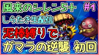 【しらたき】風来のシレン5plus ガマラの逆襲 初回 泥棒縛り 1日目【生配信】