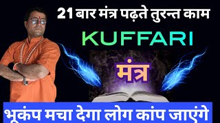 🕸️ मन्त्र नही बवाल है ,🕸️🔥आग लगा देगा तुरन्त [ लोग आपके पीछे पड़ जाएंगे ] ★★★★★👌 मंत्र कुफरी◆🎁√