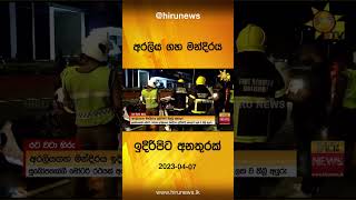 අරලිය ගහ මන්දිරය ඉදිරිපිට අනතුරක් - Hiru News