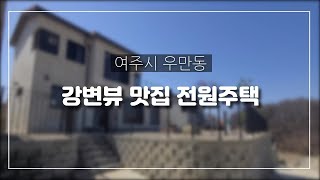 [매물번호 330]*여주시 우만동* 남한강변뷰와 130세대 대단지 전원주택!80%이상 분양완료된 인기현장!